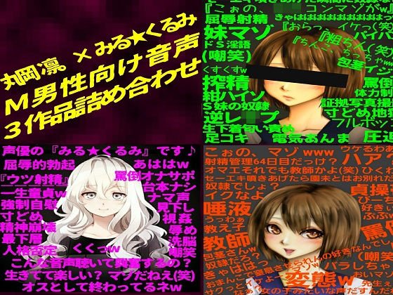 【最強3作品お得セット】『年下のドS少女に敗北し、淫語と嘲罵にまみれ射精する哀しき無能なマゾ男性』 【丸岡 凛。× みる☆くるみ works】 メイン画像