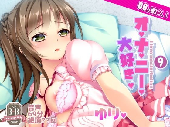 オナ禁からの60分耐久オナニー。百合ちゃん メイン画像