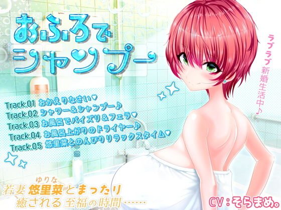 おふろでシャンプー メイン画像