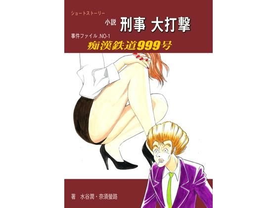 痴漢鉄道999 メイン画像