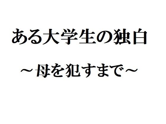 ある大学生の独白 〜母を犯すまで〜 メイン画像