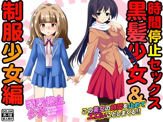 時間停止セックス＜黒髪少女＆制服少女編＞ メイン画像