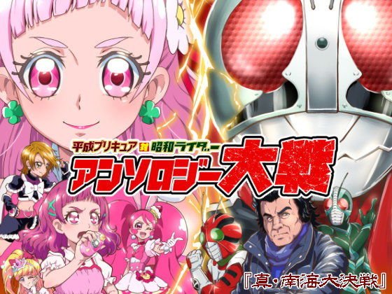 平成プリキ〇ア対昭和ライダー アンソロジー大戦 メイン画像