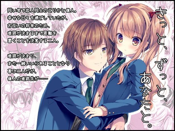 きっと、ずっと、あなたと。 メイン画像