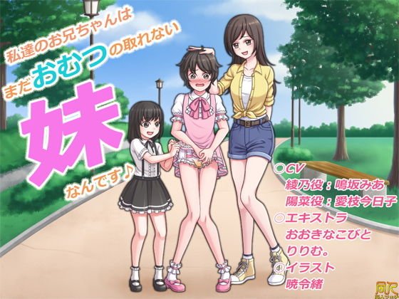 私達のお兄ちゃんはまだおむつの取れない妹なんです♪ メイン画像
