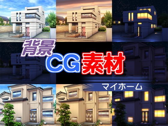 著作権フリー背景素材「マイホーム」 メイン画像