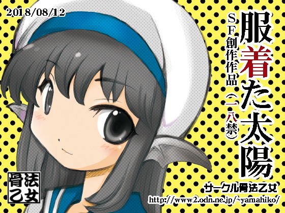 服着た太陽 メイン画像