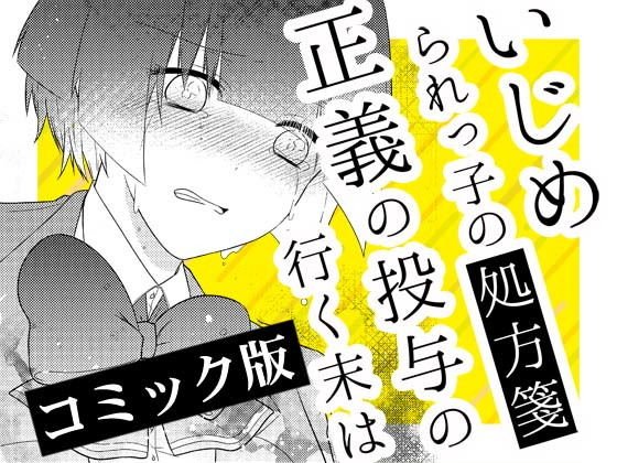 いじめられっ子の処方箋 正義の投与の行く末は【コミック版】8-2話 メイン画像