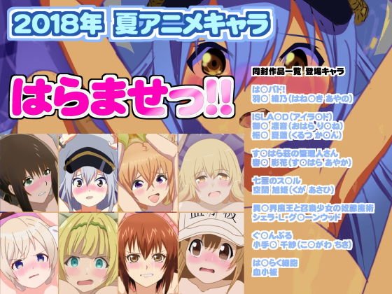 2018年 夏アニメキャラ はらませっ！！ メイン画像
