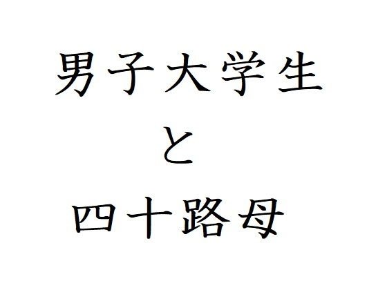男子大学生と四十路母 メイン画像