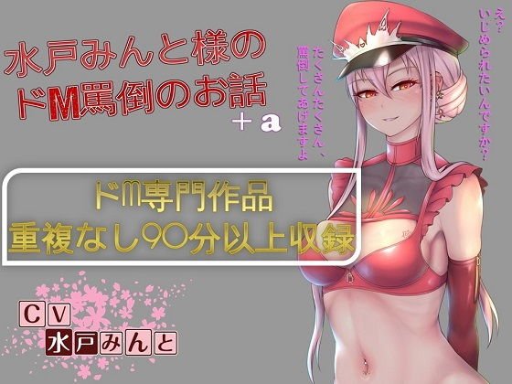 【総集編】水戸みんと様のドM罵倒のお話8＋a メイン画像