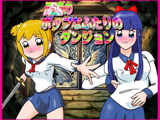 深遠のポップなふたりのダンジョン メイン画像