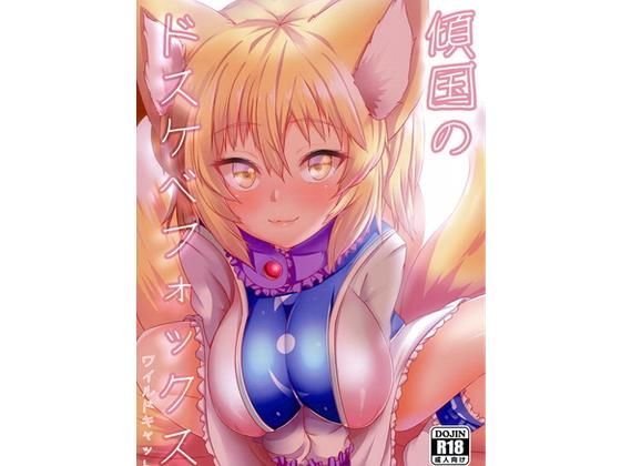 傾国のドスケベフォックス（フルカラー） メイン画像