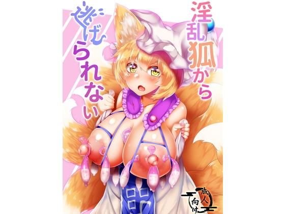 淫乱狐から逃げられない メイン画像