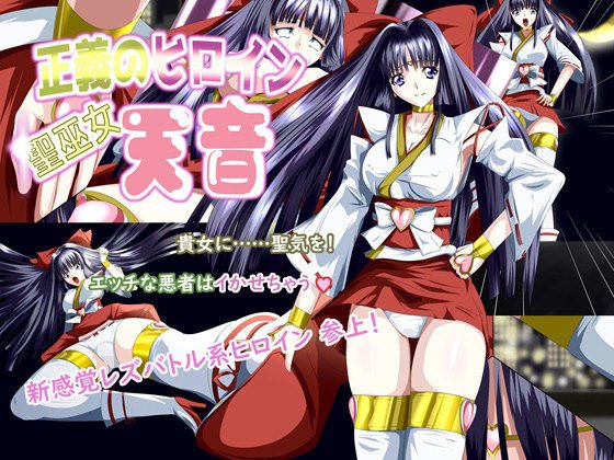 正義のヒロイン 聖巫女 天音 メイン画像