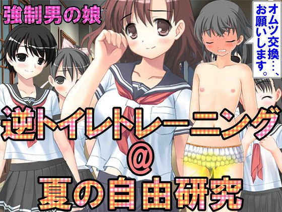 逆トイレトレーニング@夏の自由研究 メイン画像