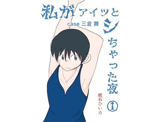 私がアイツとシちゃった夜 メイン画像