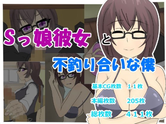 Sっ娘彼女と不釣り合いな僕 メイン画像