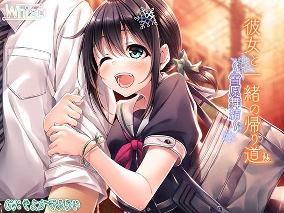 彼女と一緒の帰り道 〜雪原舞結〜【バイノーラル】 メイン画像