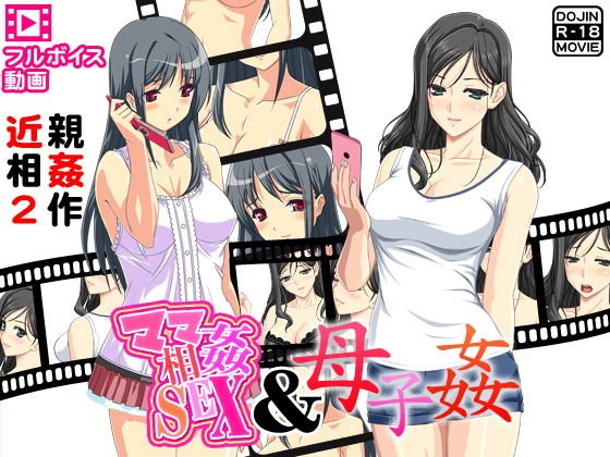 近親相姦2作〜人気フルボイス動画同人作品2作セット〜 メイン画像
