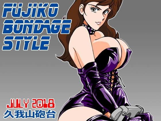 FUJIKO BONDAGE STYLE メイン画像