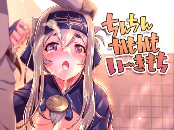 ちんちんかもかもいーきもち メイン画像