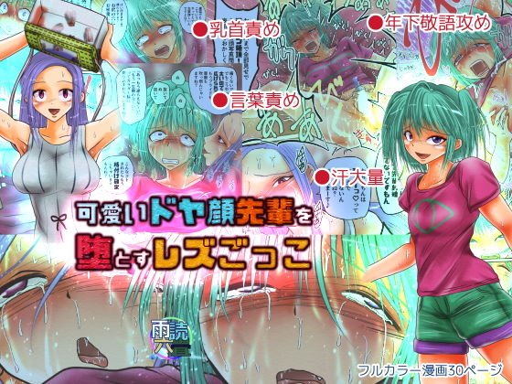 可愛いドヤ顔先輩を堕とすレズごっこ メイン画像