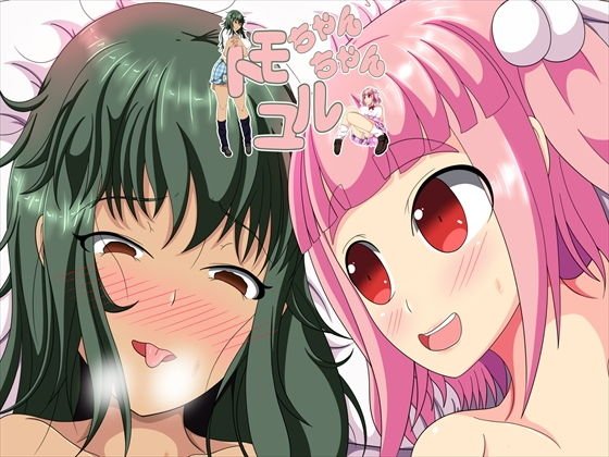 トモちゃんユルちゃん メイン画像
