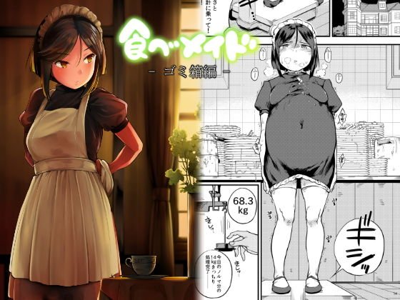 食べメイド ゴミ箱編 メイン画像