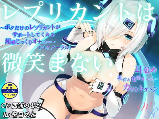 『レプリカントは微笑まない』 〜ボクだけのレプリカントがサポートしてくれる超感じっくりオナニー〜（バイノーラル） メイン画像