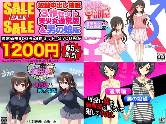奴隷中出し催眠3作セット（美少女通常版＆男の娘版） メイン画像