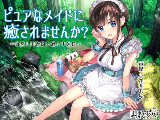 ピュアなメイドに癒されませんか？ 〜自然と田舎娘と過ごす休日〜 メイン画像