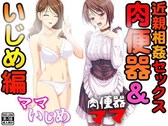 近親相姦セックス＜肉便器＆いじめ編＞ メイン画像