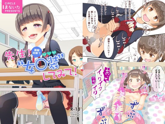 先生！模擬試験で女○装してみて！ メイン画像