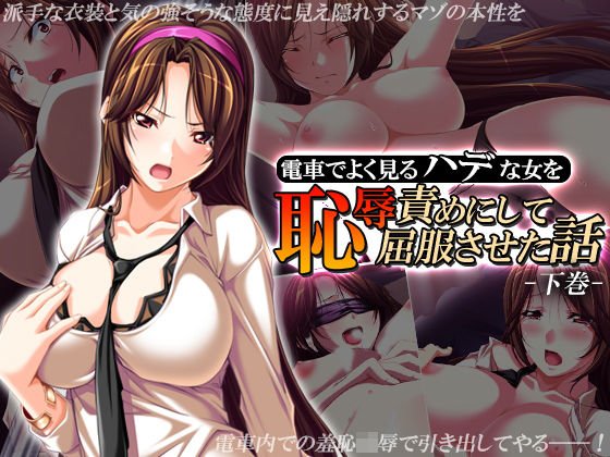 電車でよく見るハデな女を恥辱責めにして屈服させた話 下巻 メイン画像
