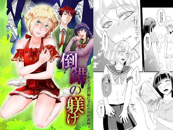 倒錯の躾け〜教え子達の娘にされた男性教師〜 メイン画像