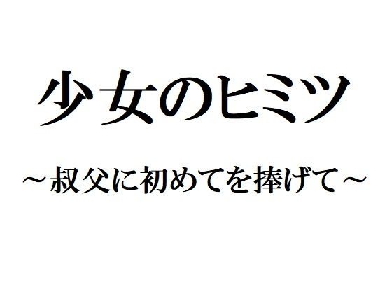 少女のヒミツ 〜叔父に初めてを捧げて〜 メイン画像