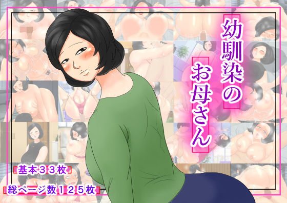 幼馴染のお母さん メイン画像