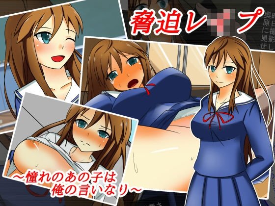 脅迫レイプ〜憧れのあの子は俺の言いなり〜 メイン画像