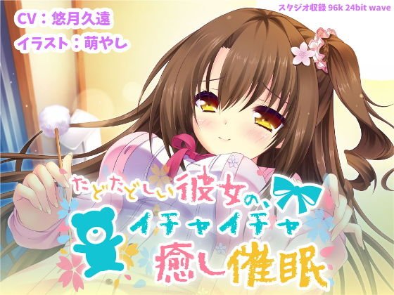 たどたどしい彼女の、イチャイチャ癒し催眠【バイノーラル】 メイン画像
