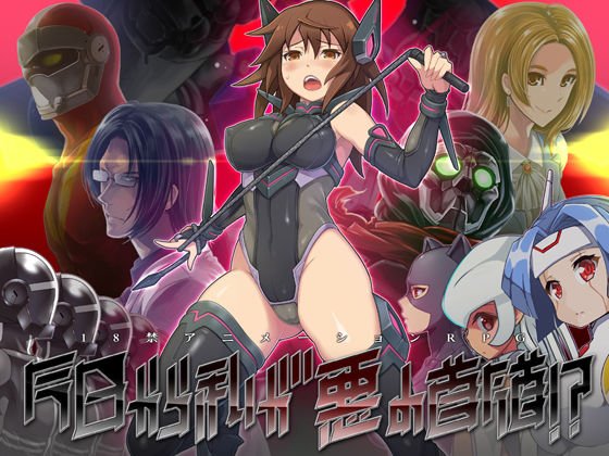 今日から私が悪の首領！？ メイン画像