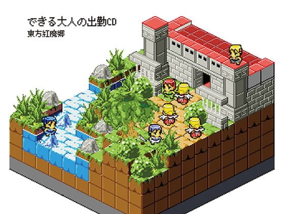 出来る大人の出勤CD 01 メイン画像