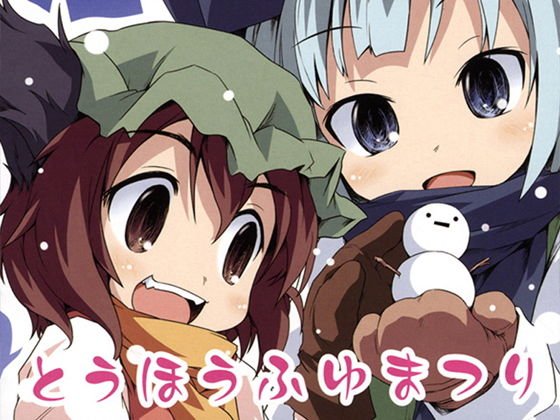 とうほうふゆまつり メイン画像