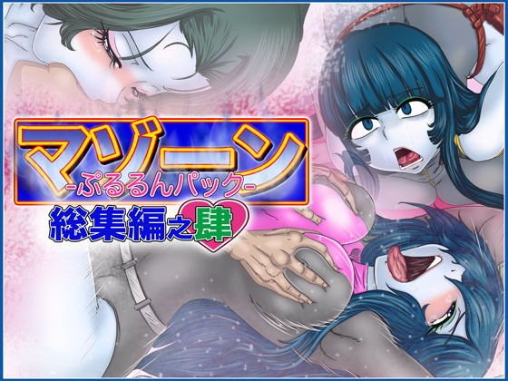 マゾーンぷるるんパック-総集編之肆- メイン画像