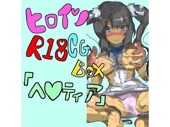 【100円】ヒロインR18CGボックス［ヘ〇ティア］ メイン画像