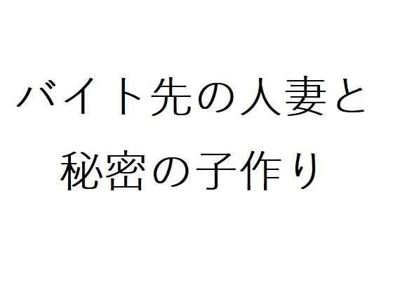 バイト先の人妻と秘密の子作り メイン画像