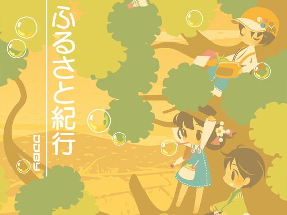 ふるさと紀行 メイン画像