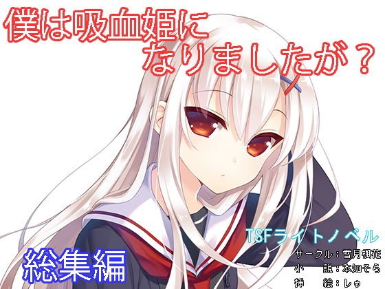 僕は吸血姫になりましたが？総集編 メイン画像
