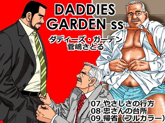 ダディーズ・ガーデンss「07 やさしさの行方」「08 忠さんの台所」「09 帰省（おまけ）」 メイン画像
