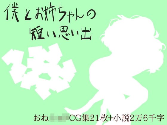 僕とお姉ちゃんの短い思い出 メイン画像